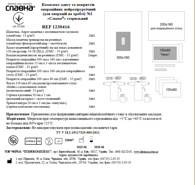 Комплект одягу та покриттів операційних нейрохірургічний (для операцій на хребті) №1 "Славна®" стерильний